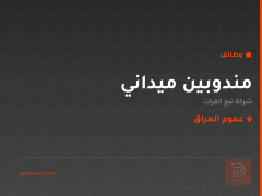 مندوبين ميداني — شركة تبع الفرات — عموم العراق