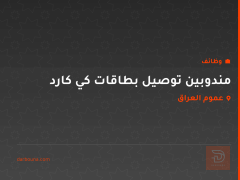مندوبين توصيل بطاقات كي كارد — عموم العراق