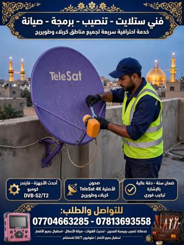 خدمة تنصيب وصيانة ستلايت في كربلاء المقدسة