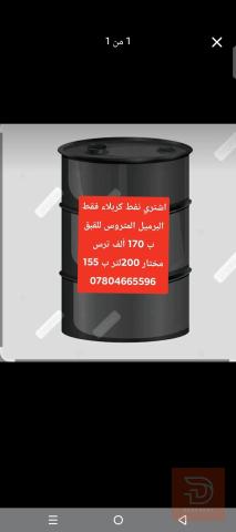 نفط برميل متروس للقبق 200 لتر للبيع في كربلاء المقدسة