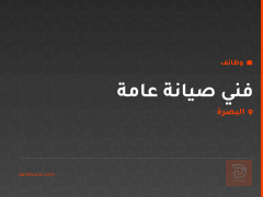 فني صيانة عامة — البصرة