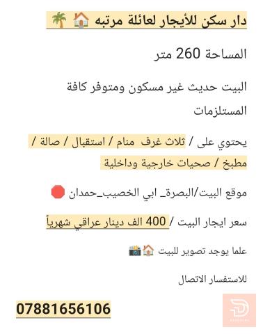 دار سكن لعائلة مرتبة 260 متر للايجار في البصرة