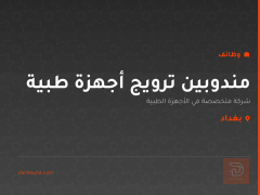 مندوبين ترويج أجهزة طبية — بغداد