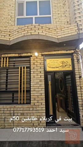بيت طابقين في حي العباس 50م للبيع في كربلاء المقدسة