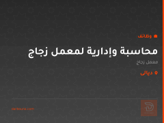 محاسبة وإدارية لمعمل زجاج — ديالى
