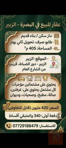 دار سكن بناء قديم طابو صرف ٤٠٥ للبيع في البصرة