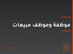 موظفة وموظف مبيعات — بغداد
