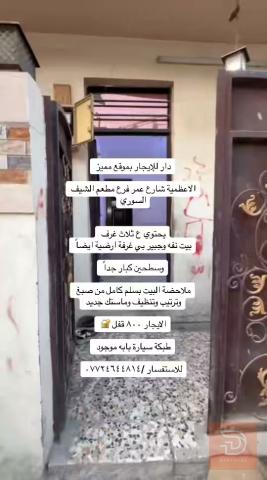 دار في الاعظمية شارع عمر للايجار في بغداد