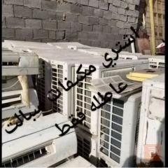 صيانة وشراء مكيفات في عموم العراق