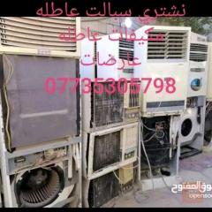 صيانة وشراء مكيفات في عموم العراق