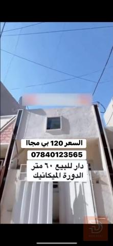 دار 60 متر طابق ونص للبيع في بغداد