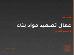 عمال تصعيد مواد بناء — عموم العراق
