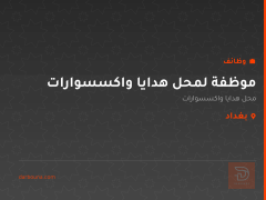 موظفة لمحل هدايا واكسسوارات — بغداد