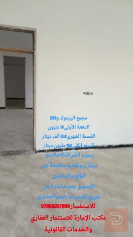 منزل في مجمع اليرموك 200 م² للبيع في الأنبار
