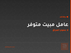 عامل مبيت متوفر — عموم العراق