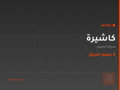 كاشيرة — شركة الصنوبر — عموم العراق