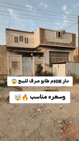 دار في سبع البور نافذ مباشر على سوق السوداني 108 متر للبيع في بغداد