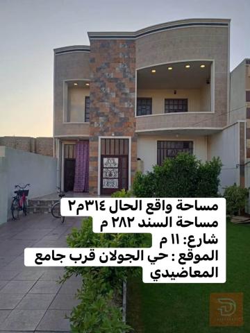 دار في الفلوجة حي الجولان ٣١٤ م٢ للبيع في الأنبار