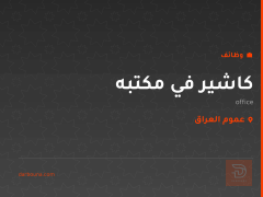 كاشير في مكتبه — عموم العراق