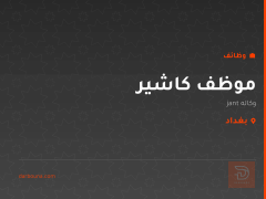 موظف كاشير — وكاله jant — بغداد