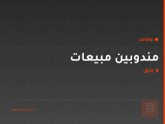 مندوبين مبيعات — بابل