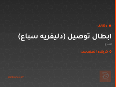ابطال توصيل (دليفريه سباع) — كربلاء المقدسة