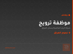 موظفة ترويج — عموم العراق