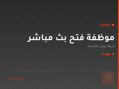 موظفة فتح بث مباشر — بغداد