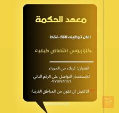 إعلان توظيف للاناث — كربلاء المقدسة