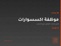 موظفة اكسسوارات — بغداد