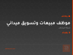 موظف مبيعات وتسويق ميداني — بغداد