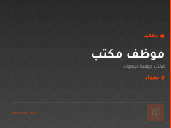 موظف مكتب — مكتب جوهرة اليرموك — بغداد