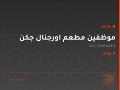 موظفين مطعم اورجنال جكن — بغداد