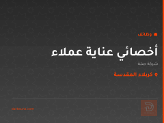 أخصائي عناية عملاء — كربلاء المقدسة