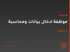 موظفة ادخال بيانات ومحاسبة — البصرة
