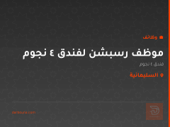 موظف رسبشن لفندق 4 نجوم — السليمانية