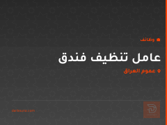 عامل تنظيف فندق — عموم العراق