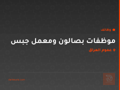 موظفات بصالون ومعمل جبس — عموم العراق