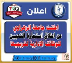 وظائف إدارية في جامعة الزهراوي — عموم العراق
