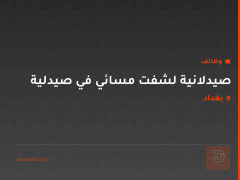 صيدلانية لشفت مسائي في صيدلية — بغداد