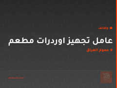 عامل تجهيز اوردرات مطعم — عموم العراق