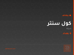 كول سنتر — بغداد