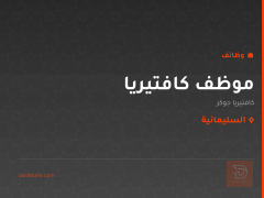 موظف كافتيريا — كافتيريا جوكر — السليمانية