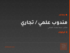 مندوب علمي / تجاري — كركوك