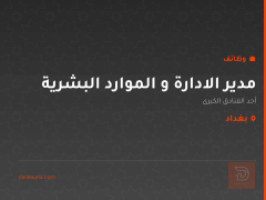 مدير الادارة و الموارد البشرية — بغداد