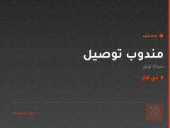 مندوب توصيل — شركة توترز — ذي قار