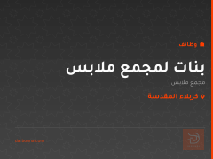 بنات لمجمع ملابس — كربلاء المقدسة