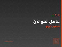 عامل لفو لان — عموم العراق