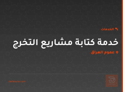 خدمة كتابة مشاريع التخرج في عموم العراق