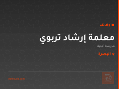 معلمة إرشاد تربوي — البصرة